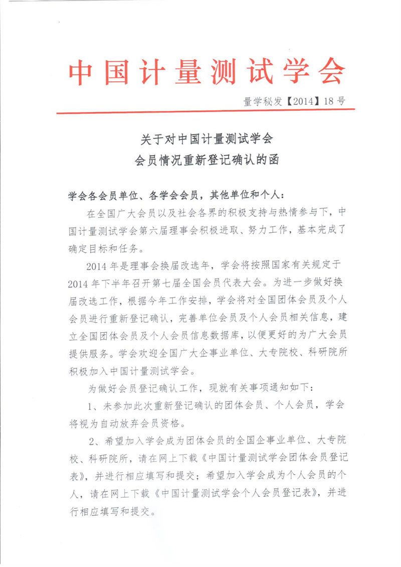 关于对中国计量测试学会会员情况重新登记确认的函-1.jpg